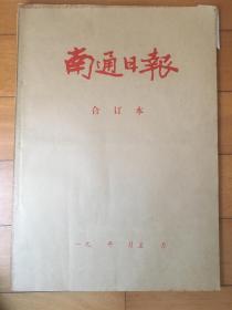 南通日报 合订本 1997年7月1日~9月30日 全网孤本