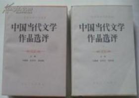 正版：中国当代文学作品选集 上下