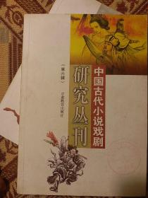 中国古代小说戏剧研究丛刊.第六辑(2008)