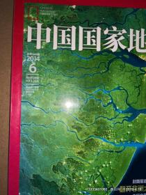 中国国家地理 2014年第5，6期
