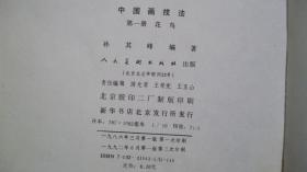 1992年人民美术出版社出版发行《中国画技法》（第一册、花鸟）一版三印