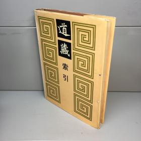 道藏索引 ：五种版本道藏通检 【 精装、品好】【一版一印 9品 +++正版现货 自然旧 多图拍摄 看图下单】