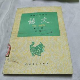 高级中学课本语文第六册<内页干净无字迹>