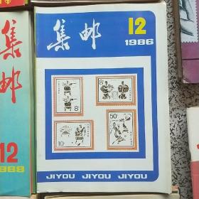 集邮 1983年1——12期+1984年1——12期+1985年1——12期+1986年1——12期+1987年1——12期+1988年1——12期+1989年1——12期+1990年1——12期附增刊（8年合售97本）