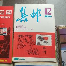 集邮 1983年1——12期+1984年1——12期+1985年1——12期+1986年1——12期+1987年1——12期+1988年1——12期+1989年1——12期+1990年1——12期附增刊（8年合售97本）