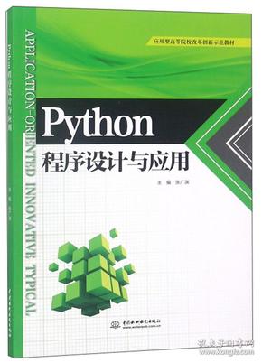Python程序设计与应用/应用型高等院校改革创新示范教材