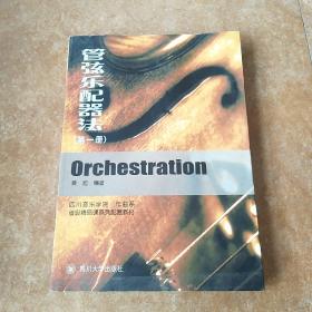管弦乐配器法（第一册）附光盘