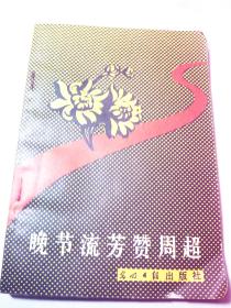 晚节流芳赞周超