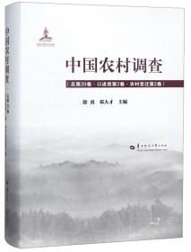 中国农村调查（总第20卷口述类第2卷农村变迁第2卷）