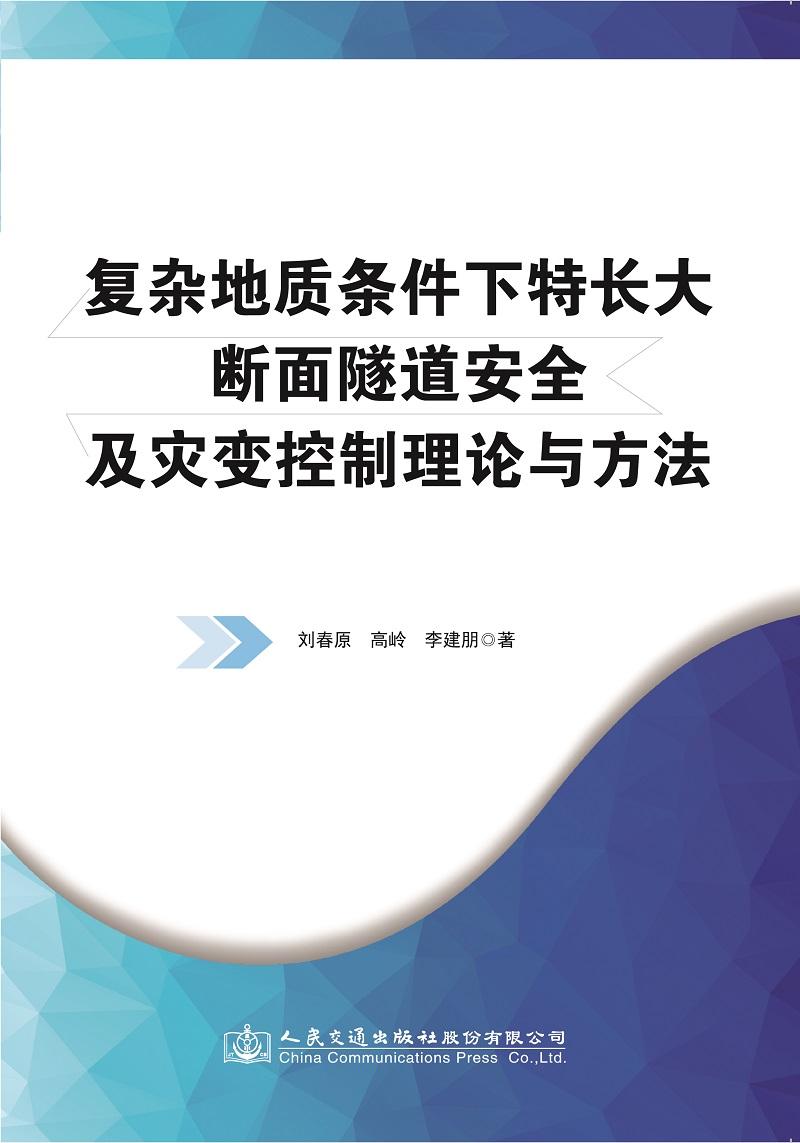 復(fù)雜地質(zhì)條件下特長(zhǎng)大斷面隧道安全及災(zāi)變控制理論與方法——本書(shū)共6章，內(nèi)容包括：緒論、隧道圍巖MARKOV隨機(jī)過(guò)程分析、隧道圍巖大變形預(yù)測(cè)預(yù)報(bào)與失穩(wěn)判據(jù)研究、復(fù)雜地質(zhì)條件下隧道支護(hù)結(jié)構(gòu)的時(shí)效可靠性、隧道塌方風(fēng)險(xiǎn)因素分析