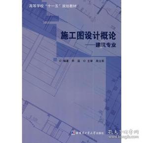 施工图设计概论——建筑专业