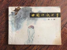 中国诗歌故事--第十册，84年一版一印发行60000册