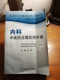 临床医生合理应用中成药丛书·内科中成药合理应用手册