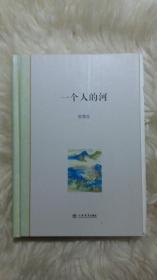 一个人的河(签名铃印毛边本)