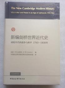 新编剑桥世界近代史第9卷-（动乱年代的战争与和平：1793-1830年）