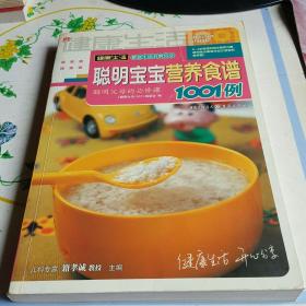 聪明宝宝营养食谱1001例