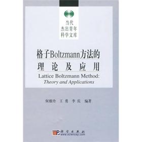 格子Boltzmann方法的理论及应用