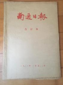 南通日报 合订本 1994年10月1日~12月31日 全网孤本