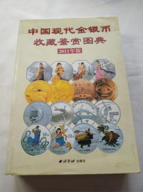 中国现代金银币收藏鉴赏图典 2011年版d