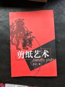 剪纸艺术