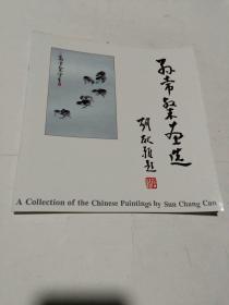已故国画大师胡献雅之妻 孙常粲画选