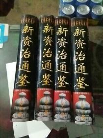 新资治通鉴（全四卷）