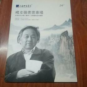 未来四方34期文物艺术品拍卖会，杨立强书画专场，铜版彩印