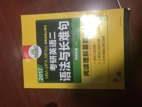 考研英语二语法与长难句 2018考研英语二阅读理解基础必备 华研外语