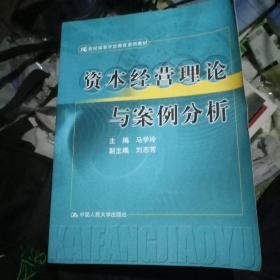 21世纪高等开放教育系列教材：资本经营理论与案例分析