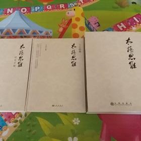 太极思维(一套两本，精装，包正版)
