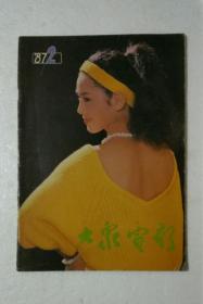 大众电影 1987.2