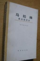 马拉维政治经济学 1973年9月一版一印　32开平装　9成品相