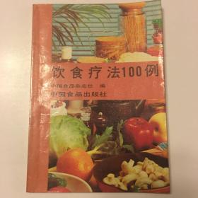 饮食疗法100例