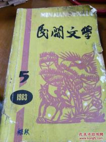 民间文学（1983年）5