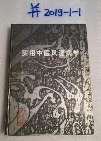 实用中医风湿病学 书脊封面封底用塑料胶带粘接 对品相苛刻者慎购