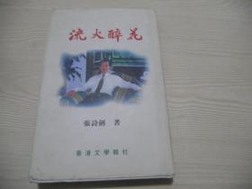 流火醉花  作者签赠著名诗人丁芒