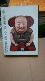 中国美术全集.工艺美术编.12.民间玩具剪纸皮影