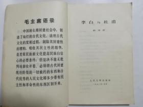 李白与杜甫 人民文学出版社