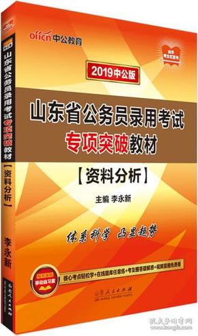 中公版·2019山东省公务员录用考试专项突破教材：资料分析