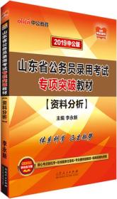 中公版·2019山东省公务员录用考试专项突破教材：资料分析