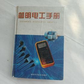 DG簡(jiǎn)明電工手冊(cè)