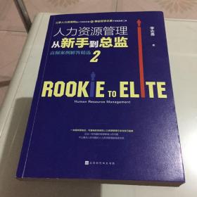 人力资源管理从新手到总监2：高频案例解答精选（秉骏哥李志勇新作）