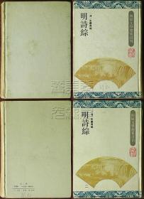 四库文学总集选刊-明诗综 一二（精装本，印量仅500册）