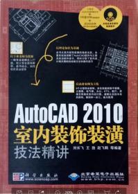 AutoCAD 2010室内装饰装潢技法精讲