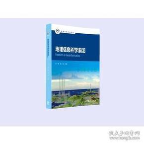 地理信息科学前沿/地理信息科学系列