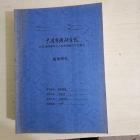 趯法研究【2012届申请硕士学位论文】