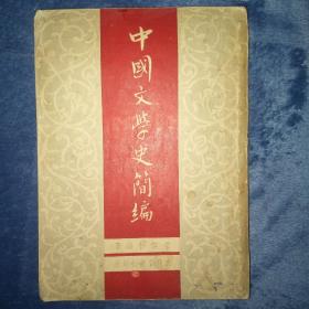 民国37年新2版 《中国文学史简编》全一册钤印漂亮