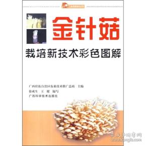 食用菌栽培丛书:金针菇栽培新技术彩色图解