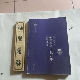 心理学史一代宗师：高觉敷传