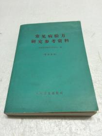 常见病验方研究参考资料 【凭证发行  语录版  一版一印   众多各类中药验方】